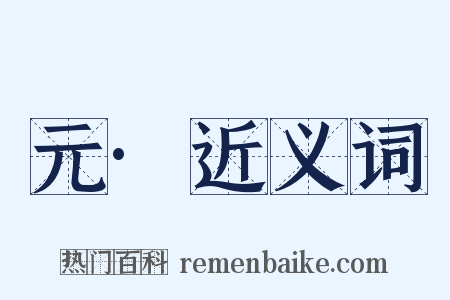 元·近义词是什么意思的图片